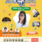 小中学生向け「Tokyoふしぎ祭エンス2026」4/18・19 画像