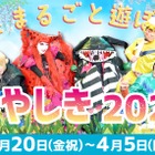 【春休み2026】花やしき「春やしき」家族割と学割3/20-4/5 画像