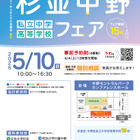 【中学受験】【高校受験】私立中高15校参加「杉並中野フェア」5/10 画像