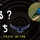 多摩六都科学館、プラネタリウム「星を見る？動物たち」5/31まで 画像