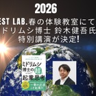 【春休み2026】好きを価値に…ミドリムシ博士の特別講演 画像