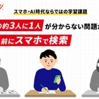 学生の3割超「わからない問題は自分で考える前にスマホで検索」スクールIE 画像