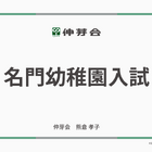 伸芽会「2026年度名門幼稚園入試」動画配信 画像