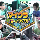 【夏休み2026】夏の自由研究にも「マイクラでまちづくり」7/18-8/16 画像