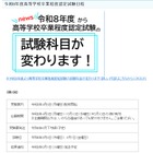 2026年度第1回高卒認定、4/6より出願受付…科目「情報」追加 画像