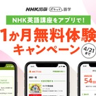 NHK英語アプリ「ポケット語学」無料体験1か月延長、4/21まで 画像