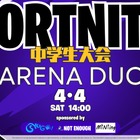 中学生向けeスポーツ大会「フォートナイト」ARENA DUO4/4開催 画像