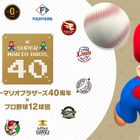 マリオ40周年×プロ野球12球団、親子で楽しめる球場イベント 画像