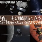 【GW2026】JAXA講演会「惑星探査、その瞬間に立ち会う」5/5 画像