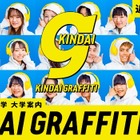 近畿大、受験生向け大学案内の紙冊子を廃止…Web・SNSで情報発信 画像