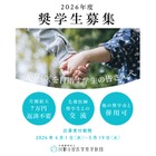 川野小児医学奨学財団、奨学生を募集…月額7万円の給付 画像