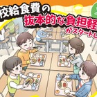 公立小学校の給食費、実質無償化スタート…月額5,200円支援 画像