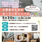 東洋大、小学生向けオープンキャンパス…SDGs模擬授業や学食体験 画像