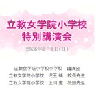 【小学校受験】立教女学院小 講演会、伸芽会が動画配信 画像