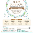 【中学受験】都内8校合同説明会「女子校アンサンブル」4/29 画像