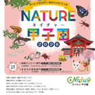 ネイチャー甲子園、高校生の動画・調査エントリー受付開始 画像