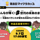 第8回マイクラカップ、人口問題がテーマ…単独応募も可能に 画像