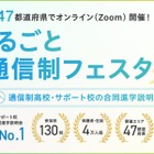 通信制高校の合同説明会「まるごと通信制フェスタ」全47都道府県で順次 画像