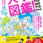 現役学生・卒業生5,000人超の声「大学図鑑！2027」発売 画像