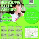 【中学受験】【高校受験】多摩地区30校「東京私立中高合同相談会」5/24 画像