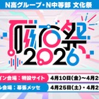 N高グループ・N中等部の文化祭「磁石祭2026」4/10-26 画像