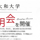 【大学受験2027】大和大学、夏の学外説明会およびオープンキャンパスを6月より開催 画像