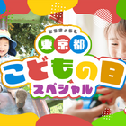 【GW2026】東京都、子供向けイベント300件のWebサイト公開 画像