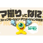 【GW2026】アニメの裏側学ぶ「コマ撮りってなに？展」SKIPシティで5/2から開催 画像