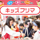 キッズフリマなど「親子フェア」4/25大宮門街 画像