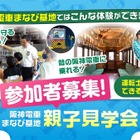 阪神電車「まなび基地」親子見学会6-7月…80組募集 画像