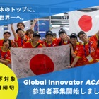 教育の環、世界に挑む10代募集…ロボティクスなど3コース 画像