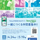東京都、中高生Webサイト「Teens'Tokyo」制作メンバー募集 画像
