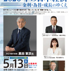 東京経済大、黒田前日銀総裁招き5/13にシンポ…参加無料 画像