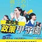 【夏休み2026】高校生が政策を立案・発表「政策甲子園」8/8加古川 画像