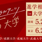 【大学受験】リベラルアーツ5大学「進学相談会」静岡・東京 画像