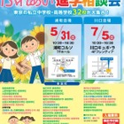 【中学受験】【高校受験】都内私立中高32校が集結、埼玉で進学相談会5月・7月 画像