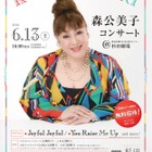 横浜「森公美子コンサート」6/13…18歳以下無料招待、同伴者半額優待も 画像