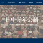 【夏休み2026】相互理解を深める「日中青年会議」7/26-31…高校生20名募集 画像