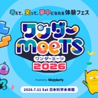 思考力アプリの祭典「ワンダーミーツ」7/11…幼児＆小学生募集 画像