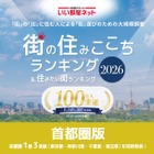 住みここちランキング首都圏版、駅1位「馬車道」自治体は中央区が8年連続トップ 画像