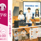 【中学受験】【高校受験】女子学院など13校「キリスト教学校フェア」7/25 画像