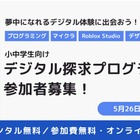 小中学生にPC無償貸与「デジタル探求プログラム」参加者募集、5/26締切 画像