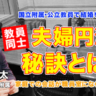 教員同士の結婚、夫婦円満の秘訣とは…Teacher’s［Shift］ 画像
