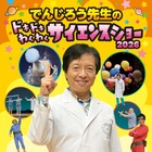 【夏休み2026】「でんじろう先生のサイエンスショー」愛知8/15・23 画像