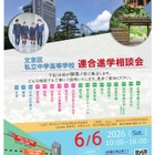 【中学受験】【高校受験】桜蔭など18校「文京区私立中学高等学校連合進学相談会」6/6 画像