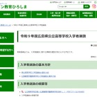【高校受験2027】広島県公立高、一次選抜2/24-26 画像