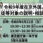 【高校受験2027】東京都、日本語が苦手な外国人生徒「説明・相談会」6/21 画像