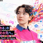 【夏休み2026】AI×ボカロP・AI×映画監督…東大・慶應で中高生向け制作体験、定員次第締切 画像