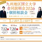 【大学受験2027】九州10国立大の合同説明会…7/12福岡・7/20鹿児島 画像