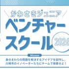 【夏休み2026】川崎市、小5-中3向け起業家精神を育むスクール 画像